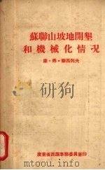 苏联山坡地开垦和机械化情况 1955 PDF电子版封面 (苏联)康·弗·华西列夫著
