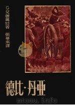 亚丹·比德 上 1950 PDF电子版封面 G·艾丽奥特著