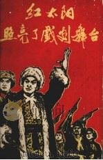 红太阳照亮了戏剧舞台革命现代样板戏剧本 1968 PDF电子版封面 华中师范学院中文系革命委员会编