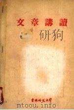 文章讲读 1961 PDF电子版封面 吉林师范大学中文系文选教研室编