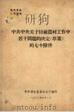 中共中央关于目前农村工作中的若干问题的决定(草案)的七个附件 1963 PDF电子版封面 中共湖北省委办公厅编