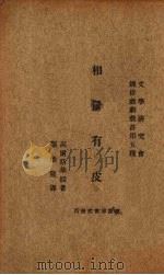 相鼠有皮 1933 PDF电子版封面 (英)高尔斯华绥著;顾德隆改译