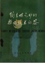 简易煤气炉的操作技术问答（1960 PDF版）