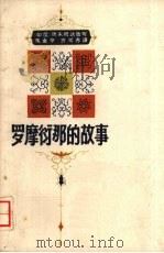 罗摩衍那的故事 上 1962 PDF电子版封面 (印)玛朱姆达改写