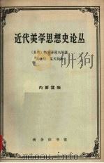 近代美学思想史论丛 1966 PDF电子版封面 2017·151 (苏)特罗菲莫夫等著;汲自信,孟式钧译