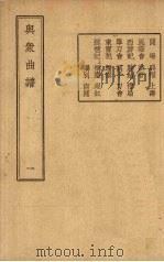 与众曲谱 1947 PDF电子版封面 王季烈编