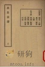 与众曲谱  卷3（1947 PDF版）
