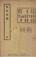 与众曲谱  卷4（1947 PDF版）