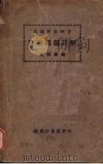 算术问题详解（1919 PDF版）