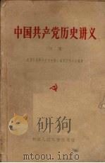 中国共产党历史讲义 1961 PDF电子版封面 K11011·65 北京市高等学校党史讲义编写协作小组编著