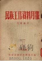 民族工作资料月报 1954 7 1954 PDF电子版封面 西南民族学院研究室编