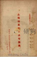 土地改革政策法令汇集（1951 PDF版）