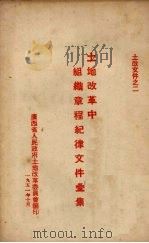 土地改革中组织章程纪律文件汇集 1951 PDF电子版封面 广西省人民政府土地改革委员会编