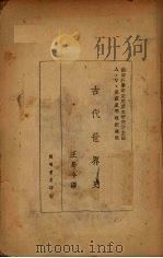 古代世界史 1948 PDF电子版封面 (苏)密苏里那(A.V.Misulina)编著;王易今译