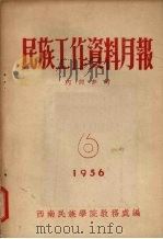 民族工作资料月报 1956 6 1956 PDF电子版封面 西南民族学院教务处编