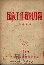 民族工作资料月报 1954 9 1954 PDF电子版封面 西南民族学院研究室编
