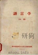 语言学  （初稿）（1960 PDF版）
