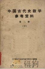 中国古代史教学参考资料  第2册  下   1979  PDF电子版封面    《中国古代史教学参考资料》编辑组编辑 