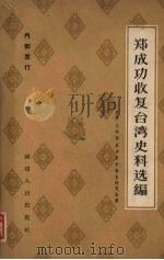 郑成功收复台湾史料选编 1962 PDF电子版封面 11104·9 厦门大学郑成功历史调查研究组编