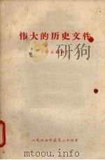 伟大的历史文件 (学习材料) 1967 PDF电子版封面 《红旗》杂志编辑部