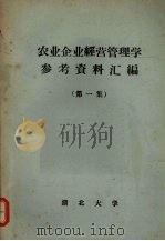 农业企业经营管理学参考资料汇编 第1集 1965 PDF电子版封面 湖北大学农业经济教研室部门经济系资料室编