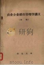 农业企业经营管理学讲义 (初稿) 1966 PDF电子版封面 湖北大学农业经济教研室编