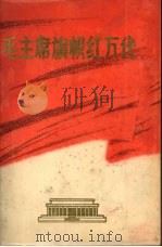 毛主席旗帜红万代（ PDF版）