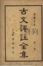 古文评注全集  第1册（ PDF版）