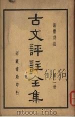 古文评注全集 第2册 PDF电子版封面 大东书局编
