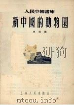 新中国的动物园 1955 PDF电子版封面 上海人民美术出版社编