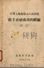 学习上海市第六人民医院断手再植成功的经验 2 1963 PDF电子版封面 武汉市卫生局编