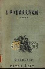 世界中世纪史史料选辑 上 1959 PDF电子版封面 北京师范大学历史系编