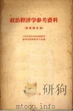 政治经济学参考资料 1958 PDF电子版封面 4011·184 中国人民大学政治经济学教研室教学小组编