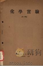 化学实验  实验一至十（1954 PDF版）