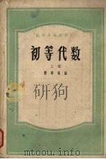 初等代数  上（1959 PDF版）