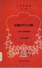 红钢好似火龙翻:工矿跃进歌谣 1958 PDF电子版封面 作家出版社编