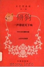 一声春雷天下响  农村跃进歌谣（1958 PDF版）
