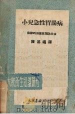 小儿急性胃肠病 苏联的治疗与预防方法 1950 PDF电子版封面 陈述编译