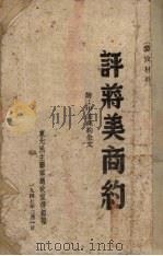 评蒋美商约  附：中美商约全文（1947 PDF版）