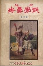 新编戏学汇考  第3册（ PDF版）