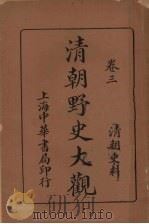 清朝野史大观  卷3  清朝史料（1926 PDF版）