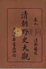 清朝野史大观 卷9 清朝艺苑 1921 PDF电子版封面 小横香室主人编
