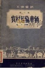 工业常识 第1辑 农村运输车辆 1959 PDF电子版封面 马工等编