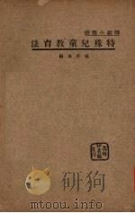 特殊儿童教育法（1936 PDF版）