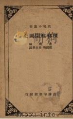 槟榔屿开辟史 1936 PDF电子版封面 书蠹(bookworm)著;顾因明,王旦华译