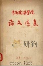 中南政法学院论文选集 1958 PDF电子版封面 中南政法学院编