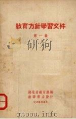 教育方针学习文件 第1辑 1958 PDF电子版封面 湖北省教育厅编