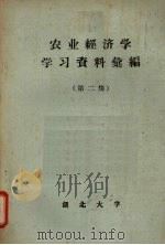 农业经济学学习资料汇编 第2集 1965 PDF电子版封面 湖北大学农业经济教研室编