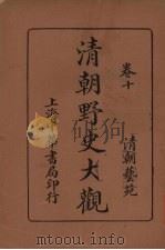 清朝野史大观 卷10 清朝艺苑 1936 PDF电子版封面 小横香室主人编