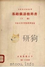 基础俄语教科书  下（1961 PDF版）